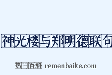神光楼与郑明德联句是什么意思的图片